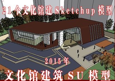 165套办公楼建筑sketchup草图大师模型 2015年