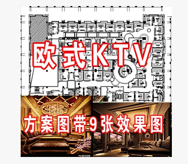 豪华欧式ktv设计施工图带效果图