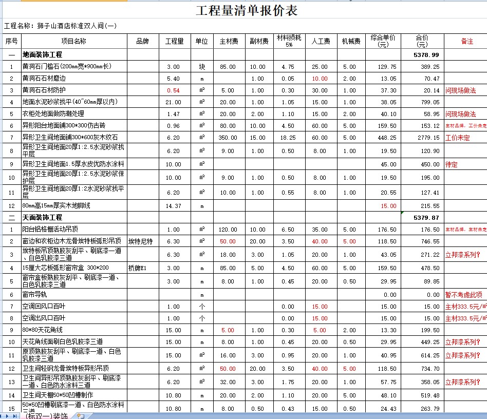 狮子山酒店标准双人间精装修报价表exceL范本