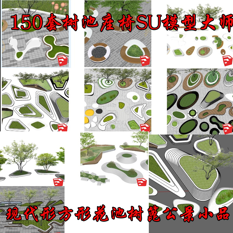 150套现代异形花池景观树池座椅异形方形花池树篦SU草图大师模型