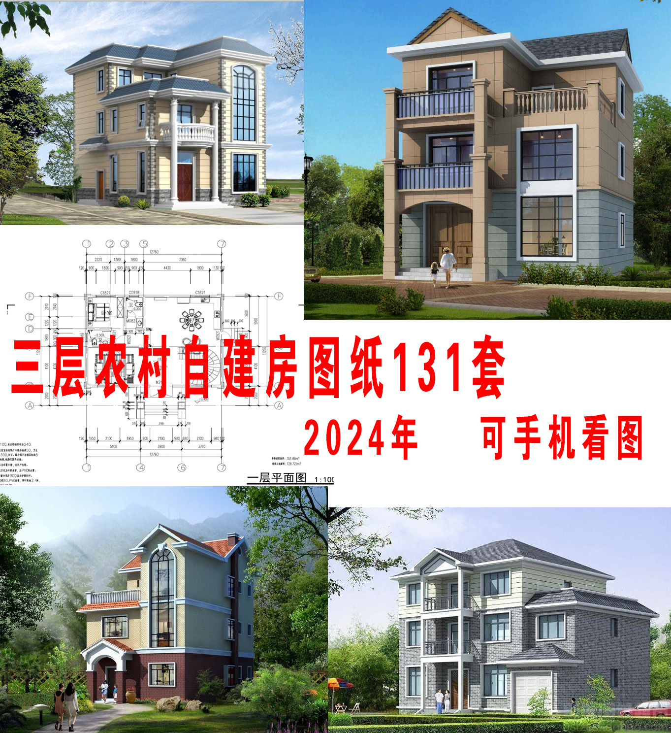 2024年农村自建房三层别墅设计图纸131套